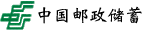 中国邮政储蓄银行